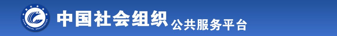 女生抠逼视频全国社会组织信息查询